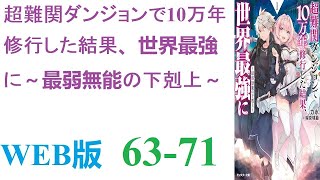 【朗読】これはカイ・ハイネマンが13歳の神殿の天啓で得たギフトである。一切歳をとらず、外界の時間も停止するという悪質極まりないダンジョン内に閉じ込められてしまう。WEB版 63-71