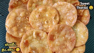 1கப் கோதுமை மாவு இருந்தா Juicyஆ Crispy Sweet தட்டை செஞ்சி பாருங்க|Thattai Recipe|Snacks Recipe Tamil