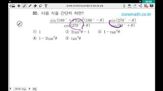 [corestudy] 삼각함수(23)-삼각함수의 각변환.03