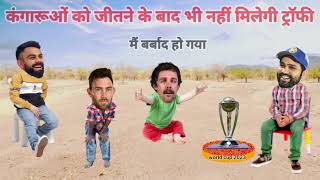 कंगारूओं को जीतने के बाद भी नहीं मिलेगी ट्रॉफी |Cricket comedy 😂 |World Cup।Virat Kohli Rohit Sharma