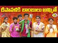 దీపావళికి బాంబులు అమ్మితే ఆగం అయ్యింది || WARANGAL WALA || DEEPAVALI COMEDY || #warangalwala