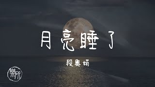 段奧娟 I 月亮睡了『月亮睡了今夜好夢在這無邊無際的歲月中』Lyrics Video【高音質 動態歌詞/PinyinLyrics】