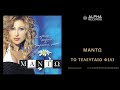 Μαντώ Το Τελευταίο Φιλί official audio release