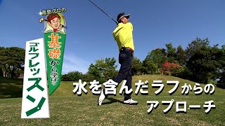 水を含んだラフからのアプローチで気をつける事【高島プロの基礎から学ぼうゴルフレッスン Lesson31】