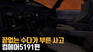 끝없는 수다가 부른 사고, 컴에어 5191편