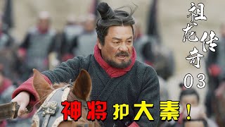 精讀《大秦赋》03：王翦仅率3000骑兵，疾驰600里平定5万人叛乱，不愧战国四大名将！