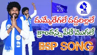 Dhumme Regale Dhaddarillale Kranthanna Pere Mogale | BSP Song || #bspsong #bsp #vikarabad #gk #song