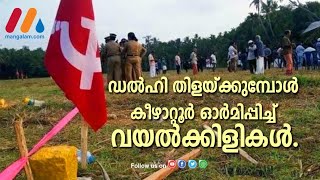 ഡല്‍ഹി തിളയ്ക്കുമ്പോള്‍ കീഴാറ്റൂര്‍ ഓര്‍മിപ്പിച്ച് വയല്‍ക്കിളികള്‍.