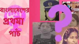 বাংলাদেশের প্রথমা পাঁচজন মহীয়সী-The First Five Women of Bangladesh /PONCHOKONIKA