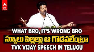 TVK Vijay First Anniversary Speech in Telugu | ఒకడు ఫాసిజం..ఇంకోడు పాయసం..మాటల దాడి చేసిన విజయ్