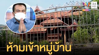 ป่าไม้งง! ผู้ว่าฯ สั่งห้ามเข้าตรวจหมู่บ้านทิดสมปอง อ้างสกัดโควิด | ข่าวเที่ยงอมรินทร์ | 10 ก.พ.65