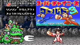 発売25周年 SFC『スーパーチャイニーズワールド3 超次元大作戦』攻略チャート付きでクリア-1111本目【マルカツ!レトロゲーム】