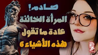 علم النفس الأنثوي: عندما تخونك المرأة، هذا أول شيء تقوله لك!!