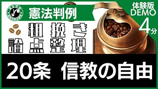 【行政書士試験】［20条 信教の自由］憲法判例 粗挽き論点整理【体験版】