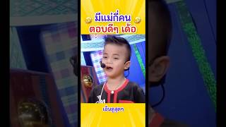 มีแม่กี่คนนะลูก🤣 #เด็กตลก #หมอลำ เด็กน่ารัก #จินตหราพูนลาภ  #ไมค์ทองคำ #ดวลเพลงชิงทุน #คลิปตลก