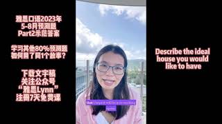 [每日更新]2023年5-8月,雅思口语Part2题库,8分示范答案NO.14_Describe the ideal house you would like to have