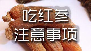 紅參為什麽不能亂吃？功效太強大，最適合這兩類人吃上就管用【養生前沿】