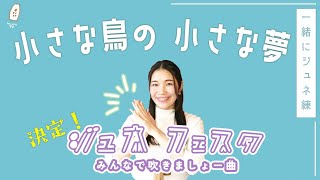 【一緒に練習！】今年のジュネフェスタ課題曲２曲目はこの曲に決定！｜森のオカリナ樹音