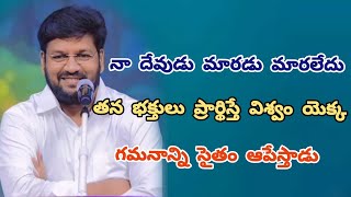 తన భక్తులు ప్రార్థిస్తే విశ్వం యెక్క గమనం సైతం మార్చేస్తాడు..నా దేవుడు.SHALEM RAJU ANNA SHORTMESSAGE