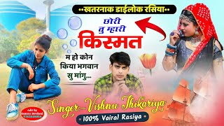 खतरनाक डाईलोक रसिया:~छोरी तु म्हारी किस्मत म ही कोन किया भगवान सु मांगु|| #trending #vishnuthikariya