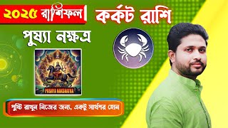 কর্কট রাশি। পুষ্যা নক্ষত্র । কেমন যাবে পুষ্যা নক্ষত্রের 2025 ?