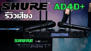 Shure AD4D+ ไมค์ลอยที่หลายคนเลือกใช้