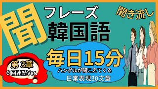 （韓国語聞き流し）(第 3章）初心者は聞き流せ！帰り道で毎日「日常表現30」(X６回連続Ver）