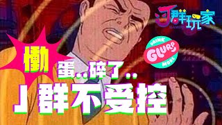 【Ｊ群玩家】Ｊ群不受控 啊! 蛋...碎了... | GodJJ、獅子丸、大楷、丁義、大丸 | Drink More Glurp #1