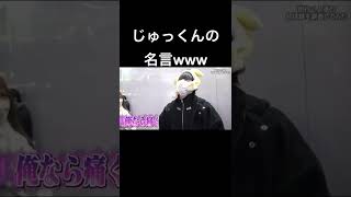 【ジュキヤ切り抜き】じゅっくんの名言wwww  #shorts