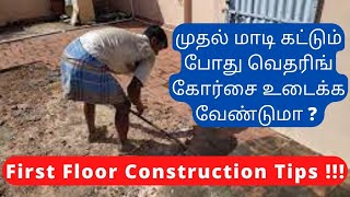 முதல் மாடி கட்டும் போது வெதரிங் கோர்சை உடைக்க வேண்டுமா ? First Floor Construction Tips !!!