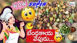 Bendakaya Fry | Bhindi Fry / Okra Fry /  Ladies Finger Fry | జిగురులేని కరకరలాడే బెండకాయ వేపుడు