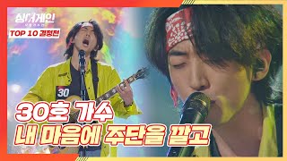 (He's back👍🏻) 30호 가수의 어디로 튈지 모르는 무대 〈내 마음에 주단을 깔고〉♪  싱어게인(singagain) 9회 | JTBC 210118 방송