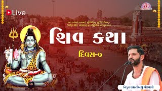 શિવ કથા :- ભવનાથ જુનાગઢ - day = 7       નિકુલ ભારતી બાપુ -63535 16006