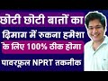 छोटी छोटी बातों का दिमाग में रुकना हमेशा के लिए 100% ठीक होगा,पॉवरफूल NPRT तकनीक