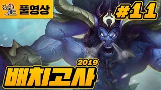 롤배치고사]#11 철의 사나이 김도! 서포터로 도전한다!