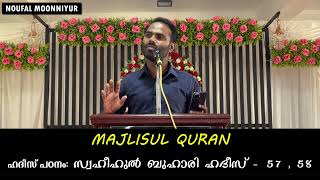 ദീൻ എന്നാൽ ഗുണകാംക്ഷയാണ്/ബുഖാരി  ഹദീസ് നമ്പർ- 57,58 / NOUFAL MUNNIYOOR / MAJLISULQURAN / MQ 567