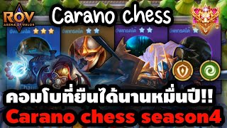 🎮ROV - Carano Chess รีวิวคอมโบที่ถึก และเลือดเยอะที่สุดในเกม จะเป็นยังไง ต้องลอง !!