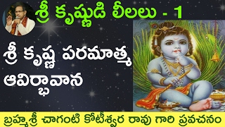 ⚡️Lord Sri Krishna birth. కృష్ణ పరమాత్మ ఆవిర్భావాన by Sri #chaganti koteswara rao garu