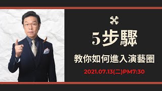 07.13(二)直播來賓：劉明勳 （飾演電視名嘴）教你5步驟進入演藝圈。