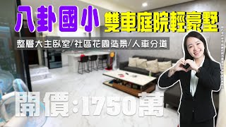 已成交【 買房開箱｜仁武區別墅】永昌一街｜八卦國小雙併庭院輕豪墅 #雙併停車 #即可入住 #整層大主臥｜開價1750萬 ｜3房/3廳/3衛/3陽台｜屋齡約29年｜人車分道｜整層大主臥室｜衛浴均開窗