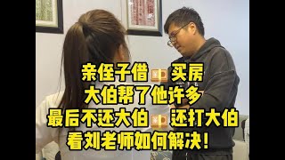 亲侄子借钱买房子 大伯帮他找房子 还借钱给他 最后他却不还 亲侄子借钱买房子 大伯帮他找房子 还借钱给他 最后他却不还 还打了大伯 #债务纠纷   #经济纠纷   #法律咨询   #欠钱不还  #亲戚