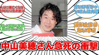 【話題】中山美穂さん急ﾀﾋ、インスタントジョンソンじゃいの悲しみの告白#反応集 #中山美穂 #急ﾀﾋ #インスタントジョンソン #じゃい #悲しみ