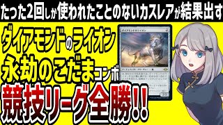 【MTG】ダイアモンドのライオン、カスレアじゃなかった！採用実績ほぼなしのこのカードを使ったデッキが競技リーグ全勝【モダン】