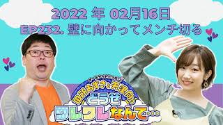 2022 年02月16 日 - ep232  壁に向かってメンチ切る 【田所あずさと天津向のどうせワレワレなんて・・・】