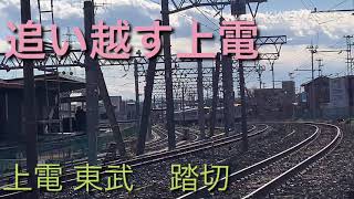 【競争】上毛電鉄    東武桐生線    踏切