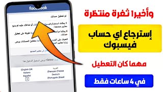 طريقة إسترجاع حساب فيسبوك معطل بطريقة مضمونة وسريعة 2023