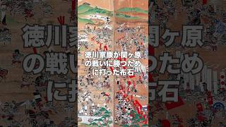 なぜ徳川家康は関ヶ原の戦いに勝つことができたのか？ #歴史 #戦国時代 #徳川家康