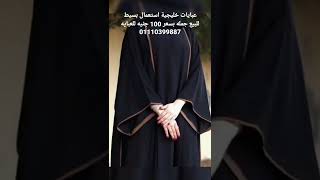 عبايات خليجية بالة للبيع جملة فى مصر #shorts#عبايات_خليجي#بالة #عبايات #عبايات_خليجية