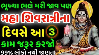 મહાશિવરાત્રી આ કામ કરો | vastu Shastra | Vastu Tips | Inspirational thoughts | lessonable Story |