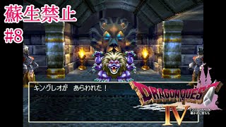 【PS版ドラクエ４】蘇生禁止縛り#8 ５章Take5 キングレオを倒す【ネタバレ注意】